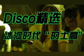Disco精选：经典舞曲20首冰河时代“的士高”音乐一下觉醒血脉
