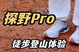 探野Pro解决了我选户外鞋的纠结