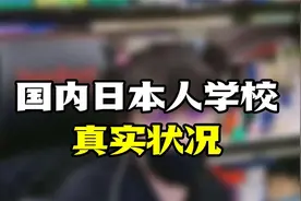 国内日本人学校真实状况视频封面