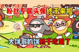 蛋仔派对：粉丝专属头像终于来啦！大饼哥的饼终于吃到了？