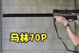 便宜耐用、轻便可拆卸，小口径马林70P生存步枪，还能水上漂？
