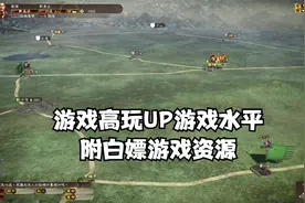 三国志13高玩UP的新手入坑水平，附全套三国志游戏资源白嫖