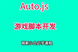 【第1课】auto.js蜀门之安装工具
