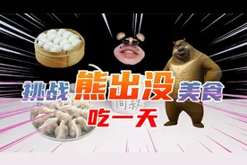 应粉丝要求挑战熊出没里的美食吃一天！片尾有彩蛋！视频封面