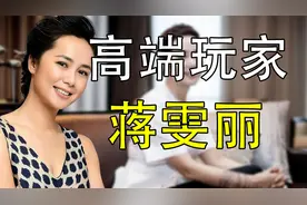 “高端玩家”蒋雯丽：忍受顾长卫偷腥十多年，屡遭背叛却没有离婚视频封面