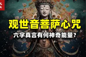 六字真言神奇能量，听者可以消灾解难？揭秘观世音菩萨心咒的妙处视频封面