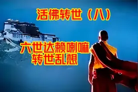 活佛转世最乱一次，一下出了三位达赖，康熙皇帝为何全都认可视频封面