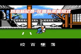 热血新纪录，柔道比赛项目花园队招式合集！