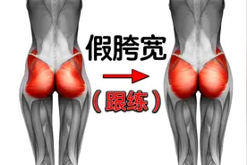 假胯宽矫正(跟练版)，立刻改善干煸臀部