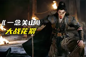 《一念关山》大战花絮