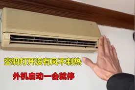 空调打开没有风不制热，外机启动一会就停？没想到原因这么简单视频封面