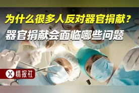 为什么很多人反对器官捐献？网友评论揭开残酷真相视频封面