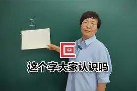 “叵”这个字我相信很多人都不认识的？#老师#知识分享