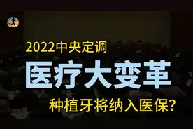 2022医疗迎来大变革，种植牙将纳入医保集采，未来一颗牙多少钱？视频封面