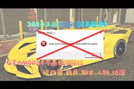 GTA5MOD-2024零基础模组教学#2视频封面