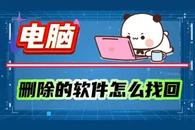 电脑上删除的软件怎么找回？两种找回方法演示帮助你！视频封面