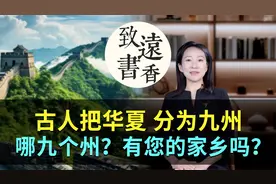 古人把华夏分为九州，是指哪九个州？有没有您的家乡？视频封面