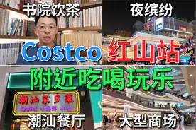 Costco 红山站 附近吃喝玩乐 红山6979 天虹购物中心(龙华店)视频封面