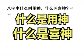 四柱中什么叫用神，什么叫喜神？