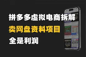 月销售额在1W左右，拼多多虚拟资料开店的项目全套教程拆解。视频封面