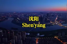 沈阳城市宣传片视频封面