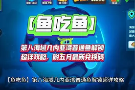 【鱼吃鱼】第八海域几内亚湾普通鱼解锁超详攻略，五月最新兑换码