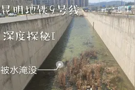 【昆明地铁深度探秘 I】荒废的9号线：连地下段都被淹没...视频封面