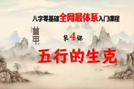 「陈林甲｜八字」八字零基础体系化课程 第4课-五行的生克！视频封面