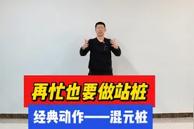 再忙也要做站桩，每天10分钟，打通全身，对腰、颈椎、膝盖都好