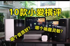 10款小爱音响横评！测试后竟然找出了唤醒不灵敏的原因！视频封面