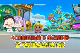 蛋仔派对:4000蛋币拿下龙魂战神？欧气爆棚，结果皮肤竟被抢走！