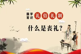 国学常识礼俗礼制篇：什么是丧礼？