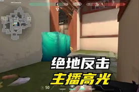 绝地反击 | 无畏契约女主播高光时刻