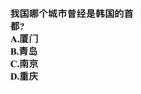 考考你，我国哪个城市曾是韩国的首都？选错的人不少