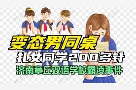 变态男同桌扎女同学200多针，官方称：不算霸凌