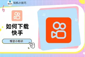 如何下载快手?详细教程为你解答视频封面