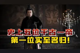 被誉为千古一帝的五大皇帝，嬴政仅能位居第三，第一实至名归！