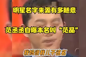 明星名字来源有多随意，范丞丞自曝本名叫“范晶