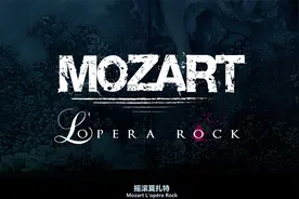 Mozart L'opéra Rock 摇滚莫扎特