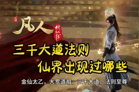 【凡人修仙传】仙界出现过的那些大道法则