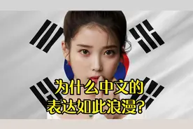 韩国网友：为什么中文的表达如此浪漫？视频封面