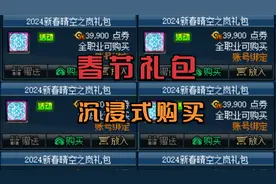 DNF春节礼包都有啥？沉浸式购买！快来避坑云买~视频封面