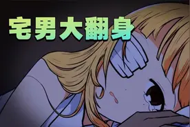 刺激！半夜醒来发现身边睡了个美少女！宅男的人间冒险