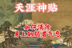 如何清除你身上的弱者气息？4分钟带你走出又怂又懦弱的性格！