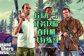 GTA5-27游戏任务攻略-直升机飞行练习