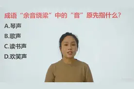 成语“余音绕梁”中“音”原指歌声还是琴声？一起来学习吧视频封面