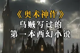 除了【诡秘之主】，乌贼还写过哪些西幻小说？视频封面