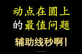圆上的动点求最值，辅助线可以这么作视频封面
