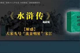 《水浒传》【解惑】大宋头号“流量明星”宋江