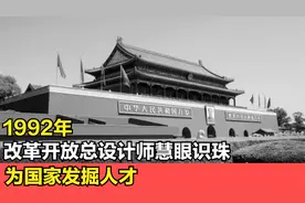 1992年，改革开放总设计师慧眼识珠，为国家发掘人才视频封面